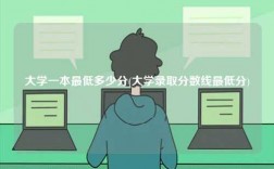 大学一本最低多少分(大学录取分数线最低分)