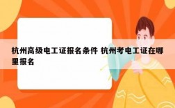 杭州高级电工证报名条件 杭州考电工证在哪里报名