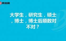 研究生后面是博士还是硕士(学历顺序从低到高)