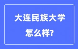 大连民族大学是985还是211