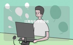 江西专科学校排名