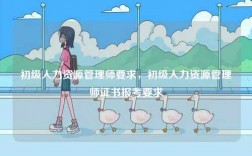 初级人力资源管理师要求，初级人力资源管理师证书报考要求