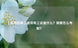 【实用指南】建筑电工证是什么？需要怎么考取？