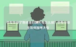 中专毕业了想读全日制大专怎么报？中专毕业生如何报考大专