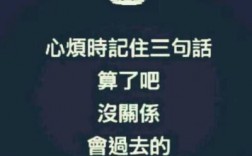 三句话马上让你不心烦(控制情绪的三个技巧)