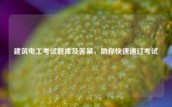 建筑电工考试题库及答案，助你快速通过考试