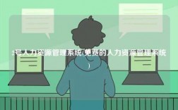 2号人力资源管理系统(免费的人力资源管理系统)