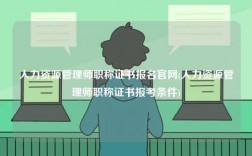 人力资源管理师职称证书报名官网(人力资源管理师职称证书报考条件)