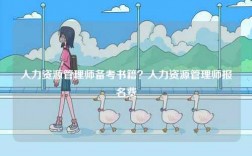 人力资源管理师备考书籍？人力资源管理师报名费