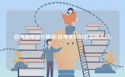 自考准考证号查询(自考本科报名官网入口)