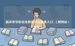 临沂市学校安全教育平台登录入口 ;（附网址+流程）