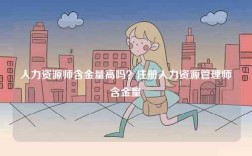 人力资源师含金量高吗？注册人力资源管理师含金量