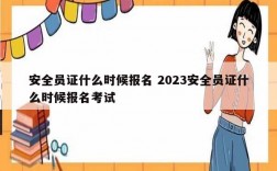 安全员证什么时候报名 2023安全员证什么时候报名考试