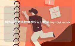 新乡学院教务管理系统入口登陆:http://jwgl.xxu.edu.cn