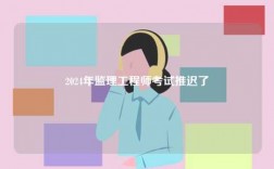 2024年监理工程师考试推迟了