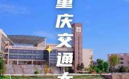 重庆交大是几本大学