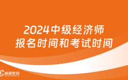 2024年上海中级经济师考试(上海市中级经济师报考时间)