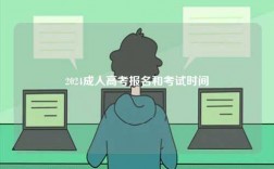 2024成人高考报名和考试时间