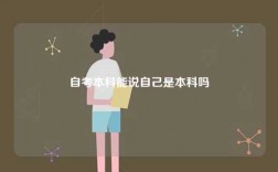 自考本科能说自己是本科吗