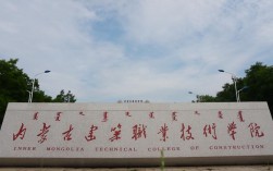 内蒙古建筑职业学院(呼和浩特市第二职业中等专业学校)