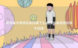 成考拿不到学位证白读了么(函授没拿到学位等于白读)