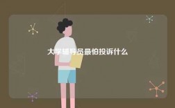 大学辅导员最怕投诉什么