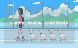 2023年研究生复试时间，2023考研面试时间