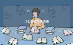 什么的枝条填词语