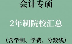 会计专硕全日制学校(会计专硕容易上岸的学校推荐)