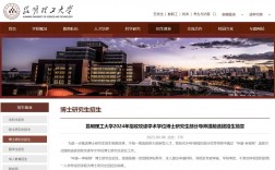 昆明理工大学研究生管理系统