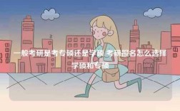 一般考研是考专硕还是学硕 考研报名怎么选择学硕和专硕