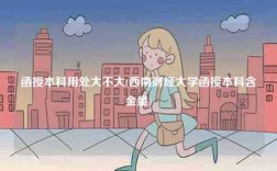 函授本科用处大不大(西南财经大学函授本科含金量)