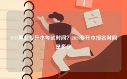 2023河北专升本考试时间？2024专升本报名时间是多少