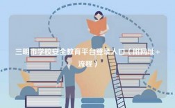 三明市学校安全教育平台登录入口（附网址+流程）