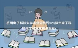 杭州电子科技大学考研分数线2023(杭州电子科技大学研究生招生简章)