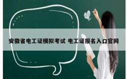 安徽省电工证模拟考试 电工证报名入口官网