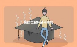 消防工程师是干嘛的