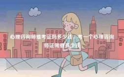 心理咨询师难考证吗多少钱，考一个心理咨询师证需要多少钱