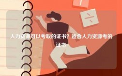 人力资源可以考取的证书？适合人力资源考的证书