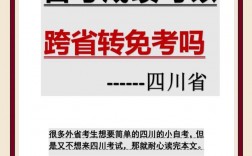 自考　跨省转出是什么(自考可以跨省转考吗)