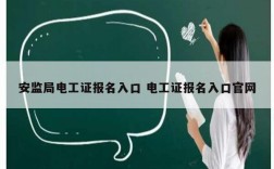 安监局电工证报名入口 电工证报名入口官网