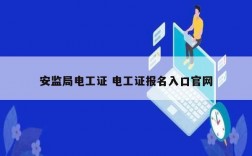 安监局电工证 电工证报名入口官网