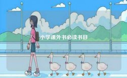 小学课外书必读书目