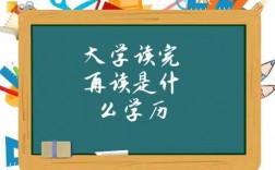 大学读完再读是什么学历