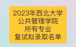 西北大学复试刷人多吗(西北大学最好考研的专业)