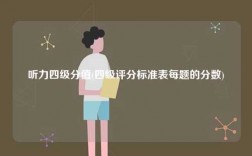 听力四级分值(四级评分标准表每题的分数)