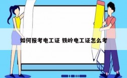 如何报考电工证 铁岭电工证怎么考