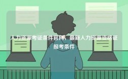 人力资源考证条件官网，最新人力资源资格证报考条件