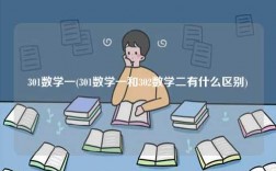 301数学一(301数学一和302数学二有什么区别)