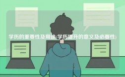 学历的重要性及用途(学历提升的意义及必要性)